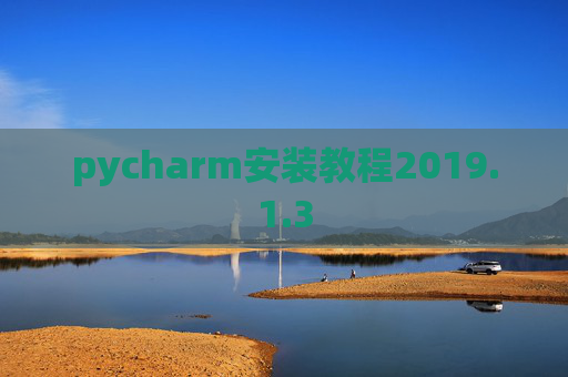 pycharm安装教程2019.1.3